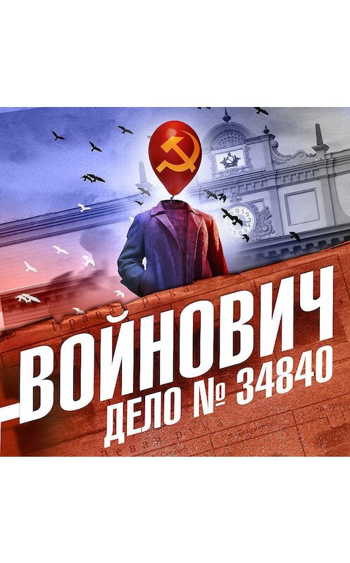 Обложка аудиокниги «Дело № 34840» автора Владимира Войновича.