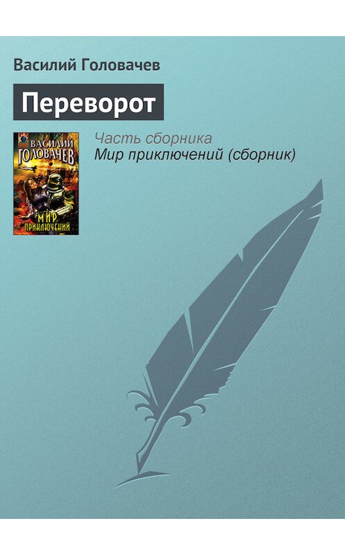 Обложка книги «Переворот» автора Василия Головачева издание 2007 года. ISBN 9785699212583.