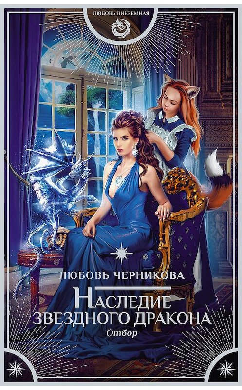 Обложка книги «Наследие звездного дракона. Отбор» автора Любовь Черниковы издание 2020 года. ISBN 9785171193867.