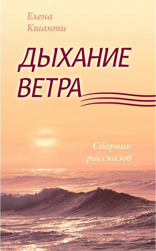 Обложка книги «Дыхание ветра» автора Елены Кшанти издание 2017 года. ISBN 9785000539057.