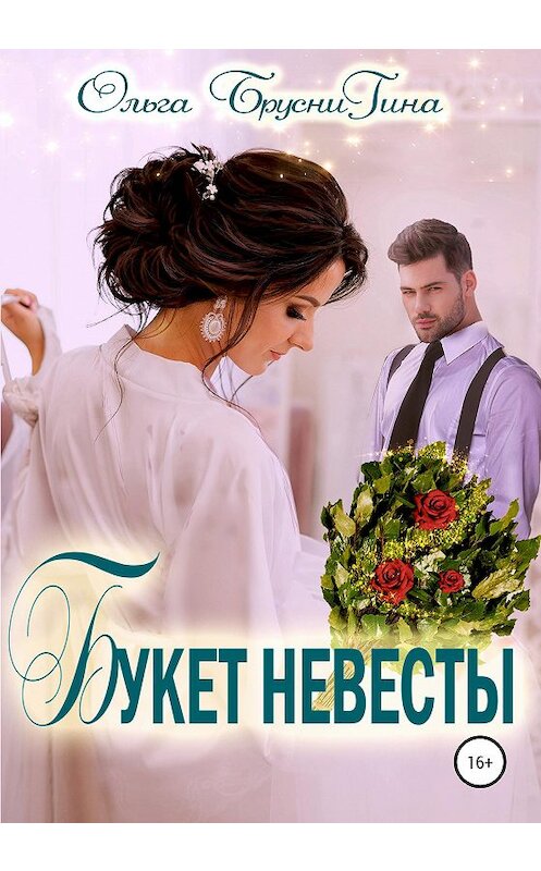 Обложка книги «Букет невесты» автора Ольги Бруснигины издание 2020 года.