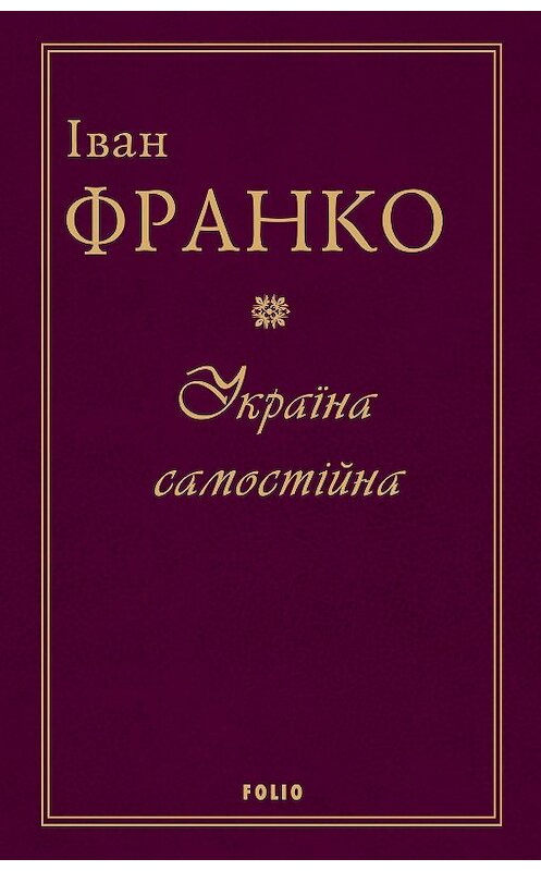 Обложка книги «Україна самостійна» автора Іван Франко.