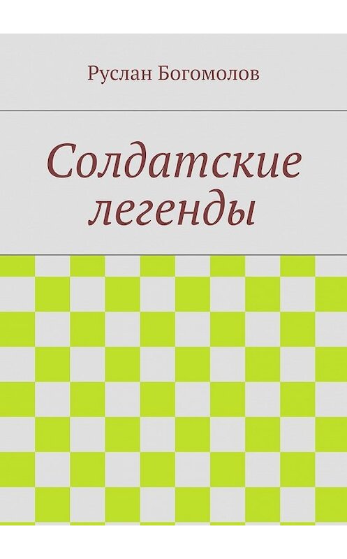 Обложка книги «Солдатские легенды» автора Руслана Богомолова. ISBN 9785448309915.