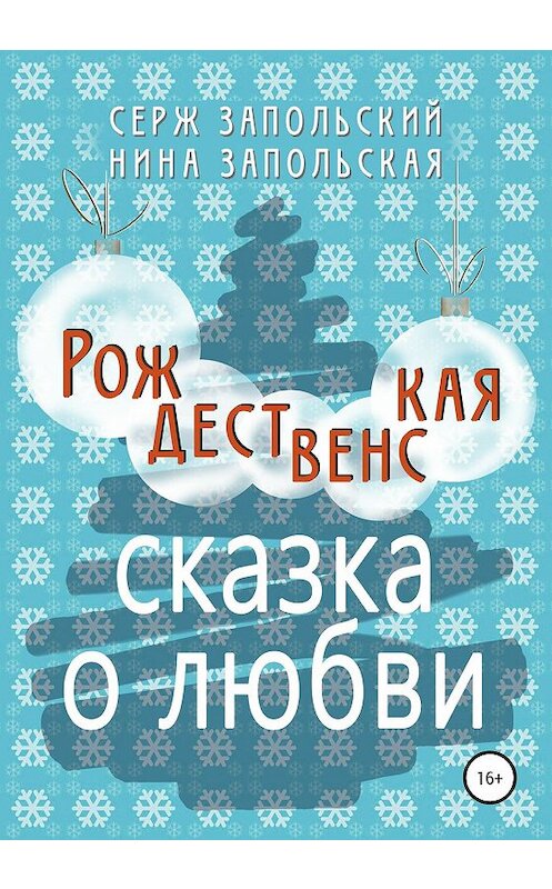 Обложка книги «Рождественская сказка о любви» автора  издание 2019 года.