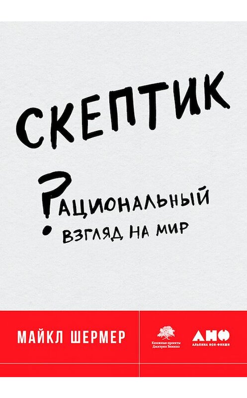 Обложка книги «Скептик: Рациональный взгляд на мир» автора Майкла Шермера издание 2017 года. ISBN 9785961446500.