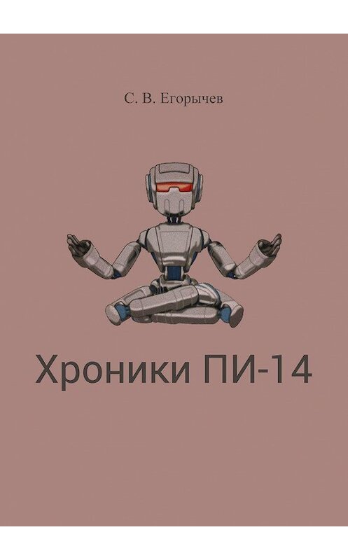 Обложка книги «Хроники Пи-14» автора Сергейа Егорычева. ISBN 9785448322532.