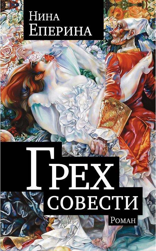 Обложка книги «Грех совести» автора Ниной Еперины издание 2011 года. ISBN 9785432000576.
