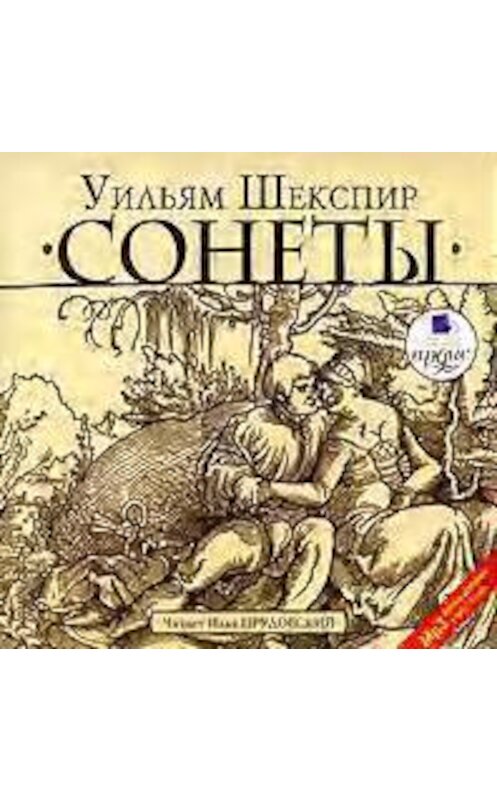 Обложка аудиокниги «Сонеты» автора Уильяма Шекспира. ISBN 4607031754115.