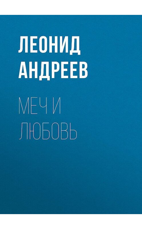 Обложка книги «Меч и любовь» автора Леонида Андреева.