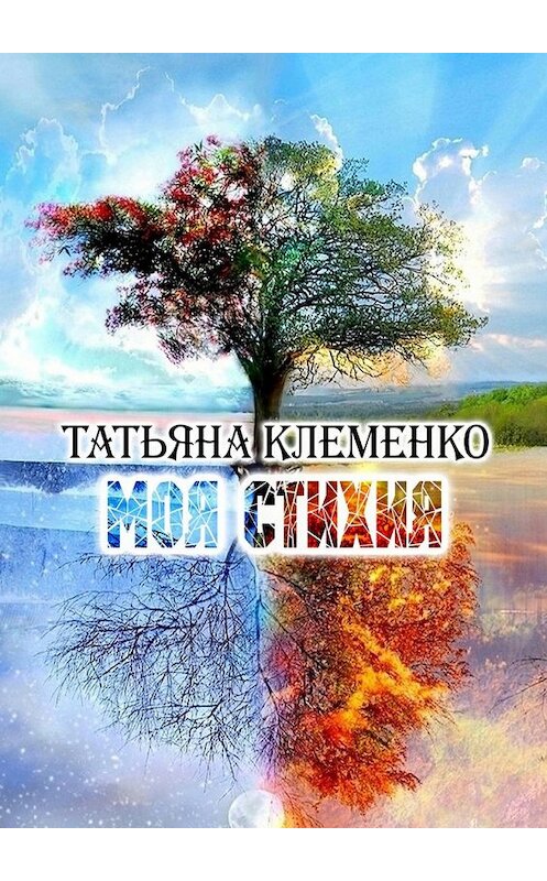 Обложка книги «Моя стихия» автора Татьяны Клеменко. ISBN 9785448305382.