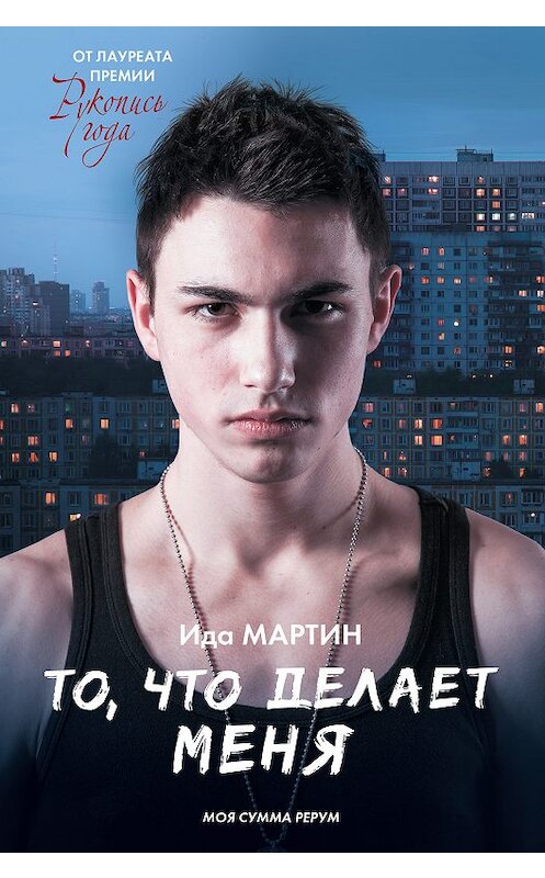 Обложка книги «То, что делает меня» автора Иды Мартина издание 2018 года. ISBN 9785171112530.
