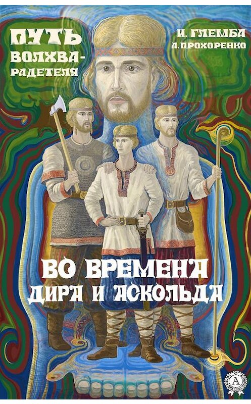 Обложка книги «Во времена Дира и Аскольда» автора  издание 2019 года. ISBN 9780887154768.