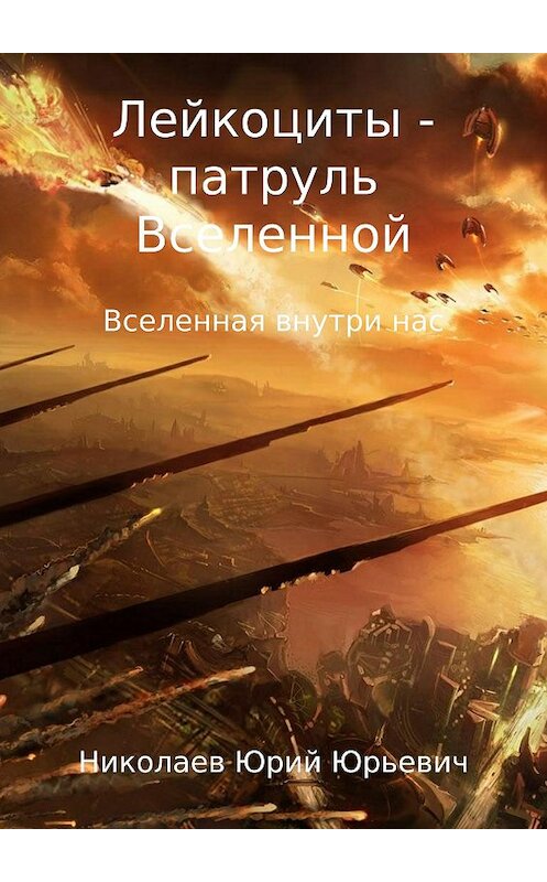 Обложка книги «Лейкоциты – патруль Вселенной» автора Юрия Николаева издание 2017 года.