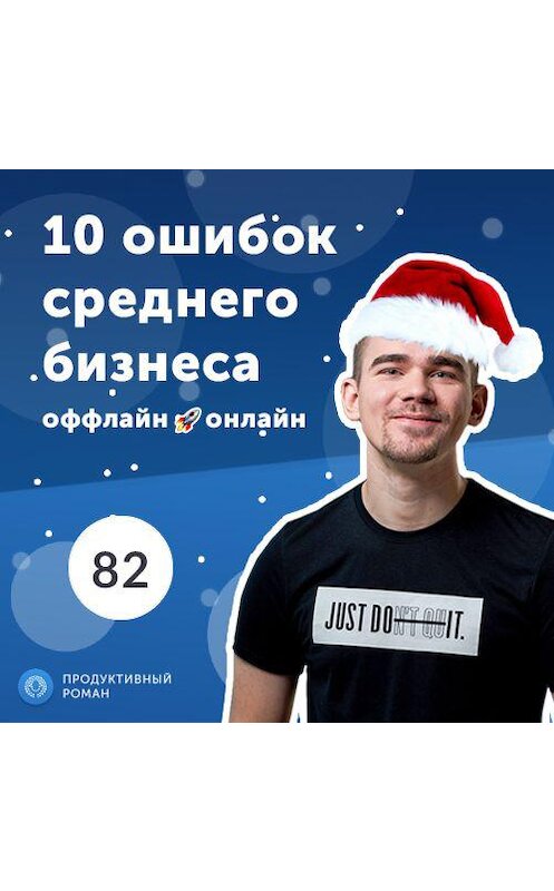 Обложка аудиокниги «10 ошибок при выводе бизнеса из оффлайна в онлайн» автора Роман Рыбальченко.