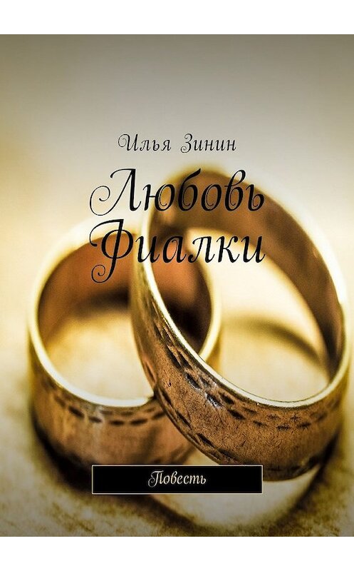 Обложка книги «Любовь Фиалки. Повесть» автора Ильи Зинина. ISBN 9785448587429.