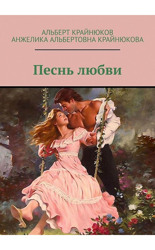 Обложка книги «Песнь любви» автора . ISBN 9785448325625.