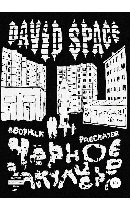 Обложка книги «Черное закулисье. Сборник рассказов» автора David Space издание 2020 года.