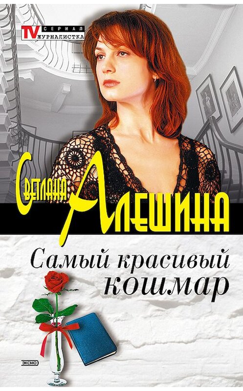 Обложка книги «Самый красивый кошмар (сборник)» автора Светланы Алешины издание 2003 года. ISBN 5699028056.