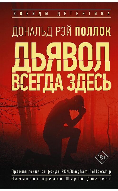 Обложка книги «Дьявол всегда здесь» автора Дональда Рэй Поллока. ISBN 9785171155025.