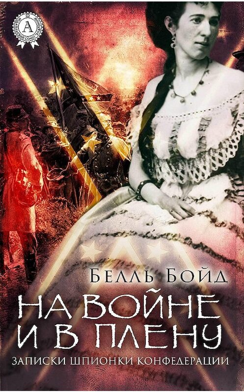 Обложка книги «На войне и в плену» автора Белля Бойда.