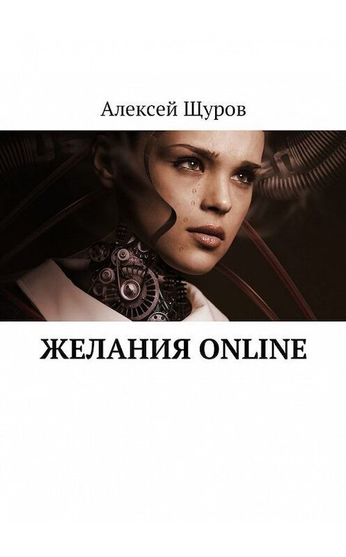 Обложка книги «Желания online» автора Алексея Щурова. ISBN 9785449001382.