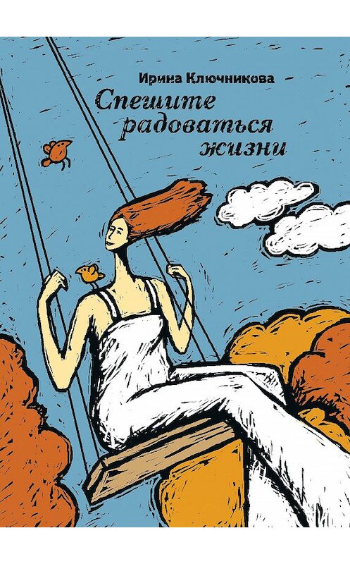Обложка книги «Спешите радоваться жизни» автора Ириной Ключниковы. ISBN 9785001715863.