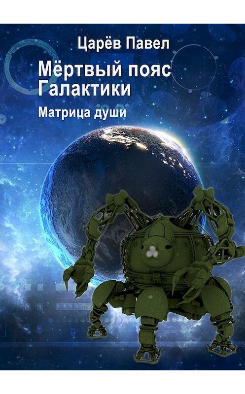 Обложка книги «Мёртвый пояс Галактики» автора Павела Царёва. ISBN 9785447461973.