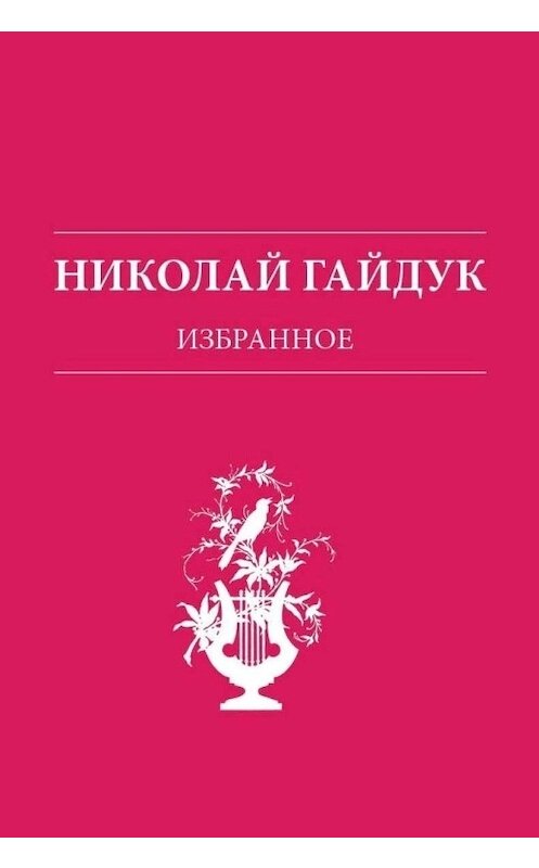 Обложка книги «Избранное» автора Николая Гайдука издание 2015 года. ISBN 9785906101297.