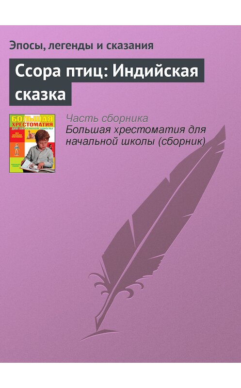 Обложка книги «Ссора птиц: Индийская сказка» автора  издание 2012 года. ISBN 9785699566198.