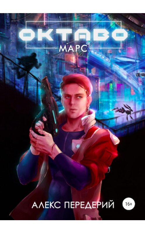 Обложка книги «Октаво: Марс» автора Алекса Передерия издание 2020 года.