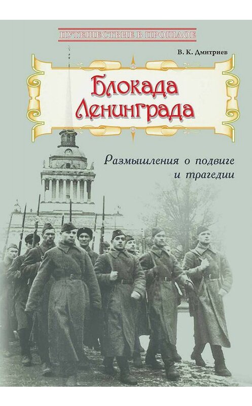 Обложка книги «Блокада Ленинграда: Размышления о подвиге и трагедии» автора Владимира Дмитриева издание 2019 года. ISBN 9785604190753.