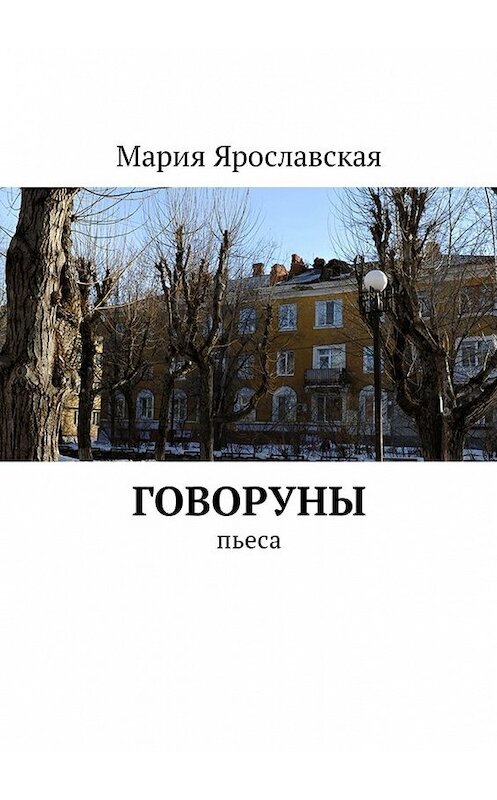 Обложка книги «Говоруны. Пьеса» автора Марии Ярославская. ISBN 9785449049476.