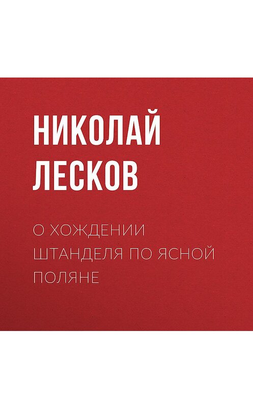 Обложка аудиокниги «О хождении Штанделя по Ясной поляне» автора Николая Лескова.