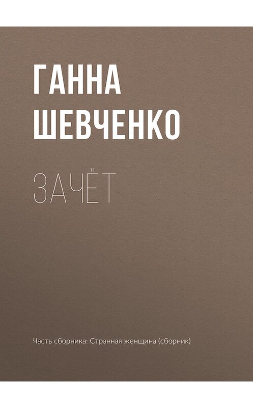 Обложка книги «Зачёт» автора Ганны Шевченко.