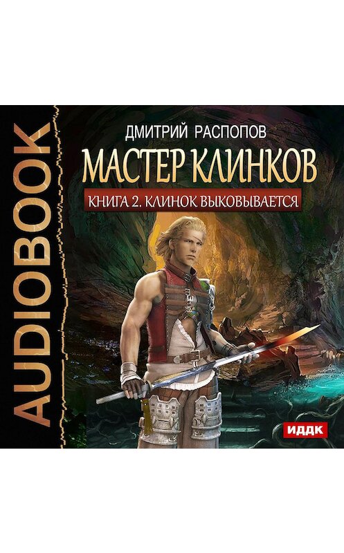 Обложка аудиокниги «Мастер клинков. Клинок выковывается» автора Дмитрия Распопова.