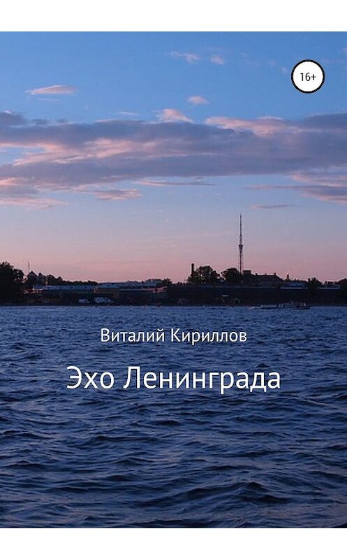 Обложка книги «Эхо Ленинграда» автора Виталия Кириллова издание 2020 года.