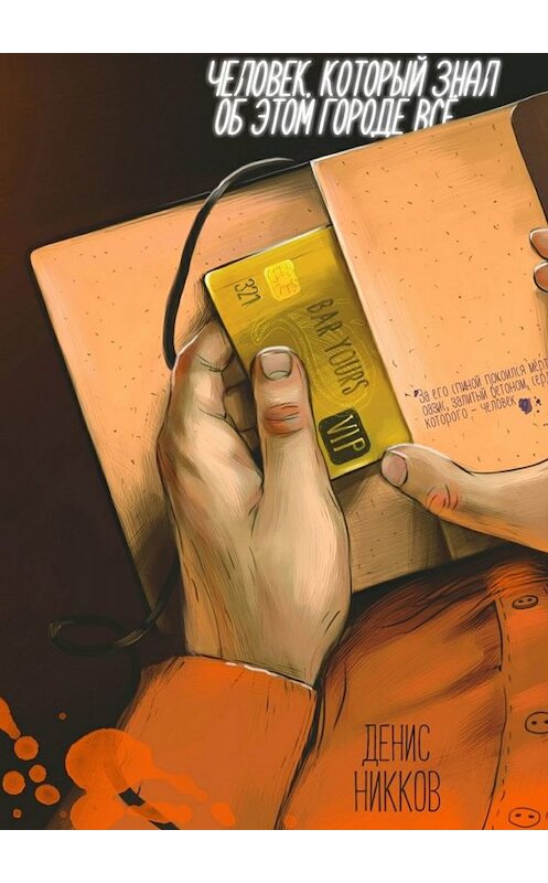 Обложка книги «Человек, который знал об этом городе всё» автора Дениса Никкова. ISBN 9785448319549.