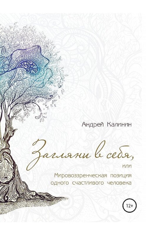 Обложка книги «Загляни в себя, или Мировоззренческая позиция одного счастливого человека» автора Андрея Калинина издание 2020 года.