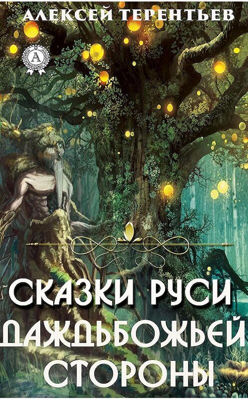 Обложка книги «Сказки Руси-Даждьбожьей Стороны» автора Алексея Терентьева издание 2019 года. ISBN 9780887155895.