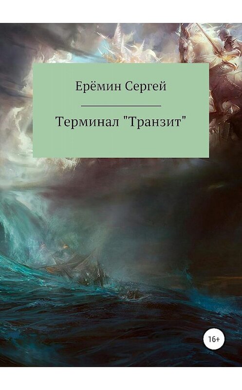 Обложка книги «Терминал «Транзит»» автора Сергея Еремина издание 2019 года.
