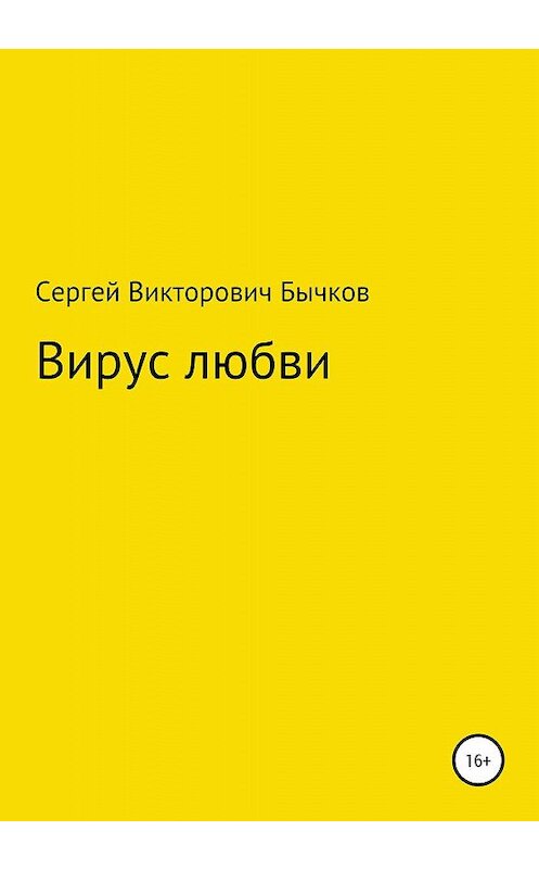 Обложка книги «Вирус любви» автора Сергея Бычкова издание 2020 года.