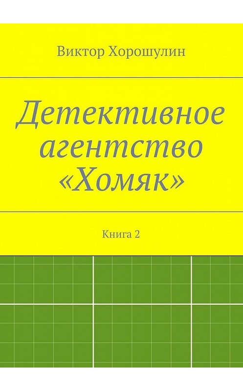 Обложка книги «Детективное агентство «Хомяк». Книга 2» автора Виктора Хорошулина. ISBN 9785448312649.