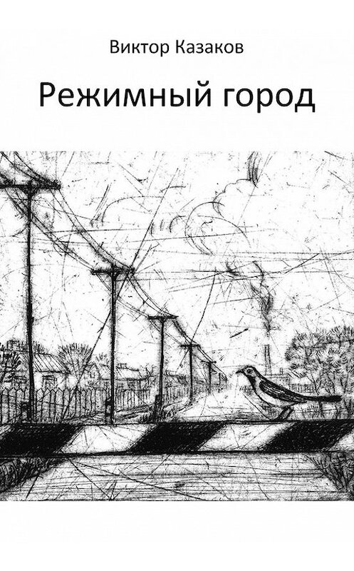Обложка книги «Режимный город» автора Виктора Казакова издание 2015 года.