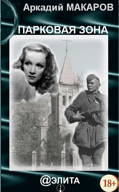 Обложка книги «Парковая зона» автора Аркадия Макарова издание 2013 года.