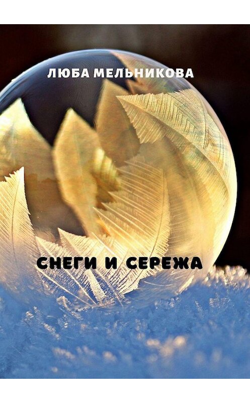 Обложка книги «Снеги и Сережа» автора Любы Мельниковы. ISBN 9785449806444.