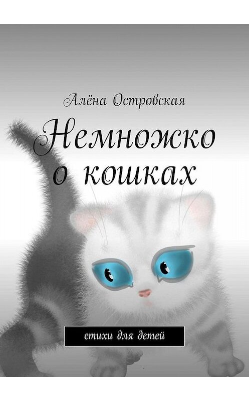 Обложка книги «Немножко о кошках. Стихи для детей» автора Алёны Островская. ISBN 9785005068705.