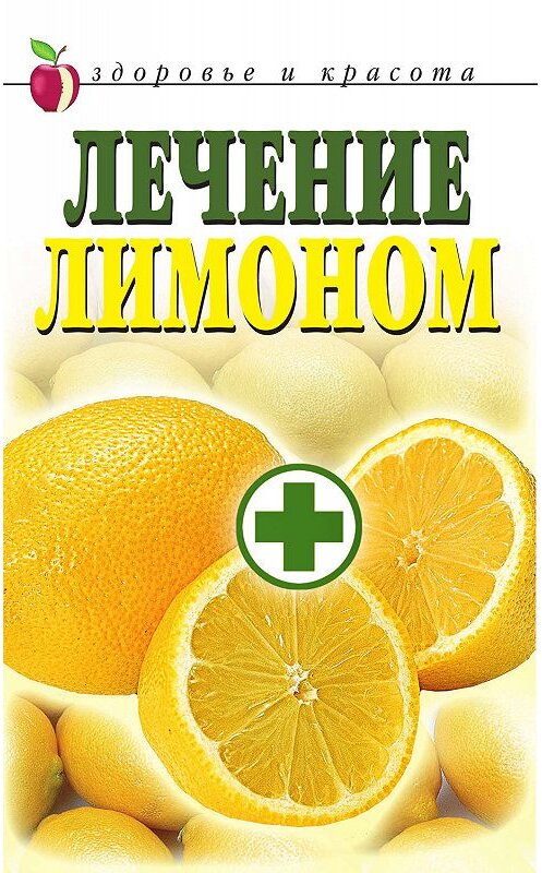 Обложка книги «Лечение лимоном» автора Неустановленного Автора издание 2010 года. ISBN 9785386020705.
