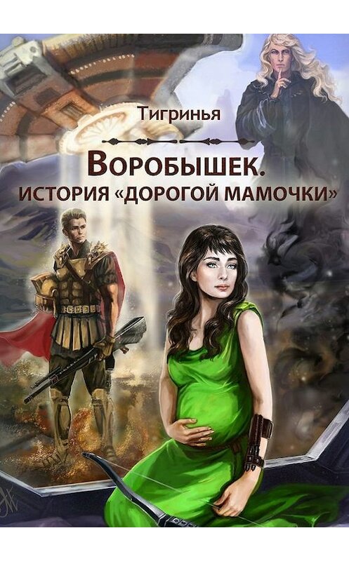 Обложка книги «Воробышек. История «дорогой мамочки»» автора Тигриньи Тигриньи. ISBN 9785447411244.