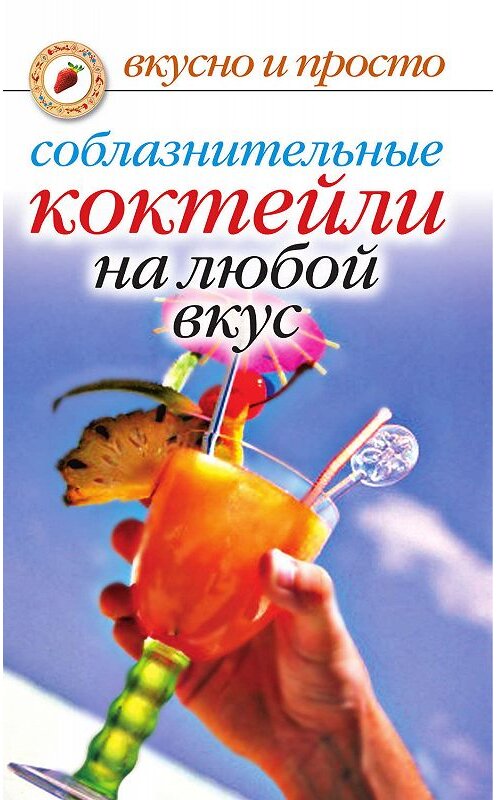 Обложка книги «Соблазнительные коктейли на любой вкус» автора Неустановленного Автора издание 2007 года. ISBN 9785790548123.