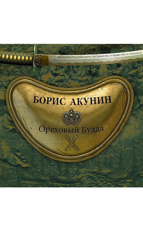 Обложка аудиокниги «Ореховый Будда» автора Бориса Акунина.